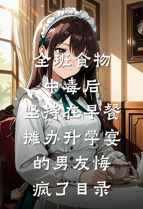 全班食物中毒后，坚持在早餐摊办升学宴的男友悔疯了目录
