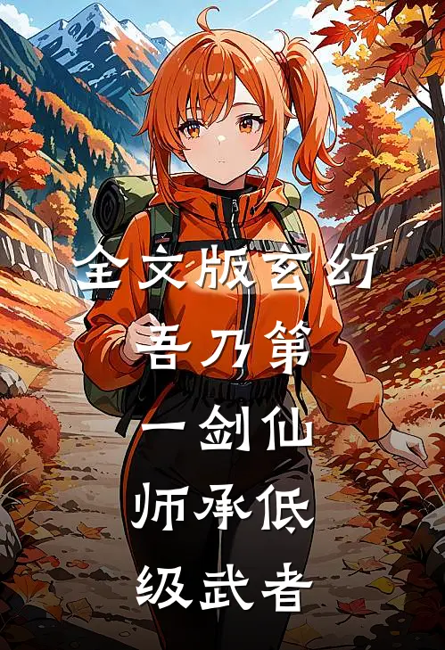 全文版玄幻：吾乃第一剑仙，师承低级武者