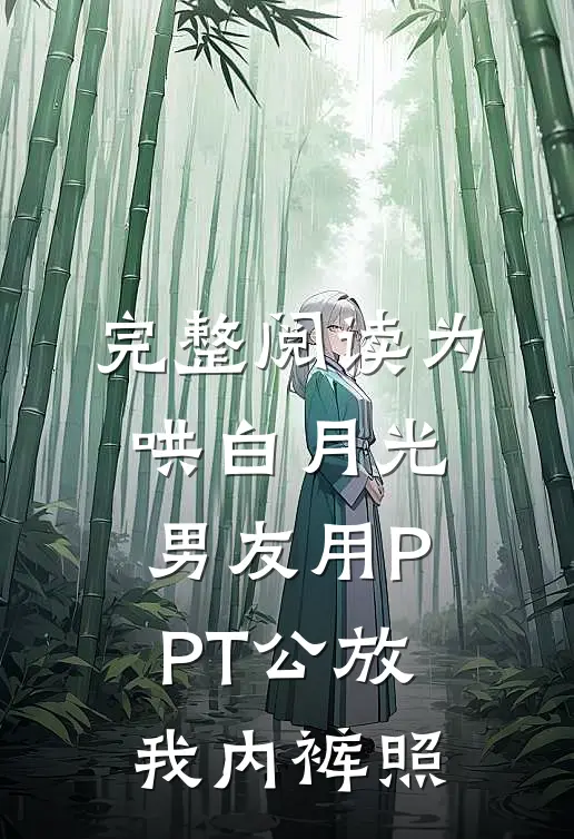 完整阅读为哄白月光，男友用PPT公放我内裤照