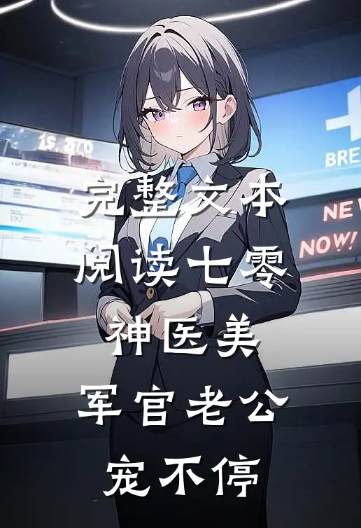 完整文本阅读七零神医美，军官老公宠不停