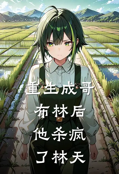 重生成哥布林后，他杀疯了林天