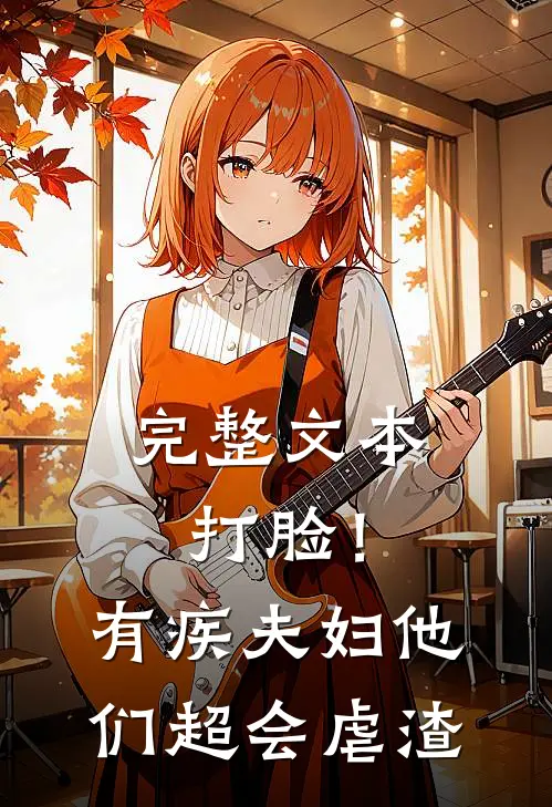 完整文本打脸！有疾夫妇他们超会虐渣