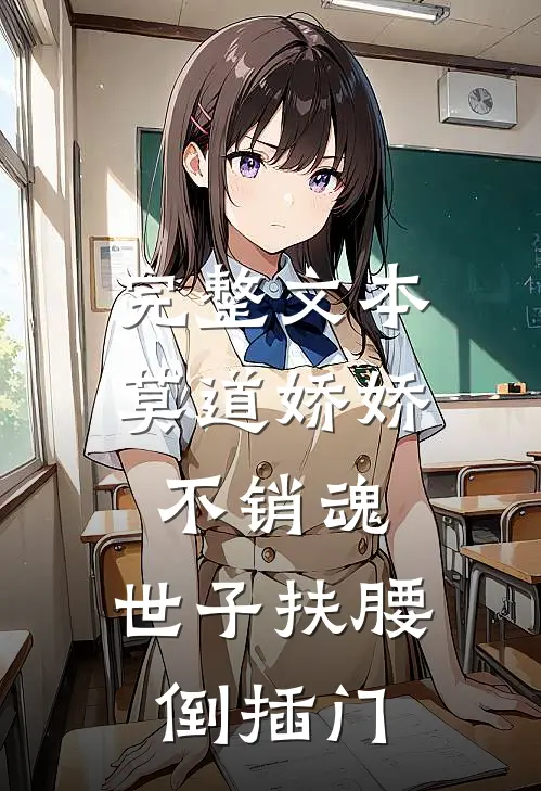 完整文本莫道娇娇不销魂，世子扶腰倒插门
