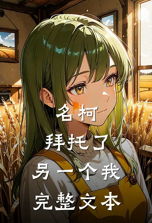名柯，拜托了，另一个我完整文本