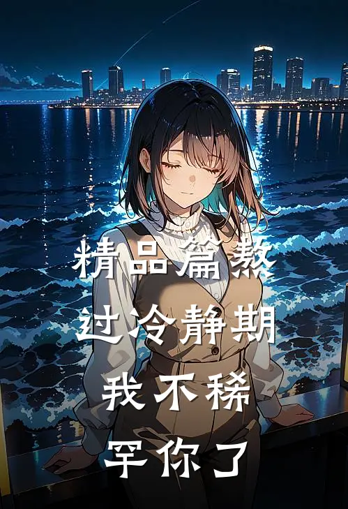 精品篇熬过冷静期，我不稀罕你了