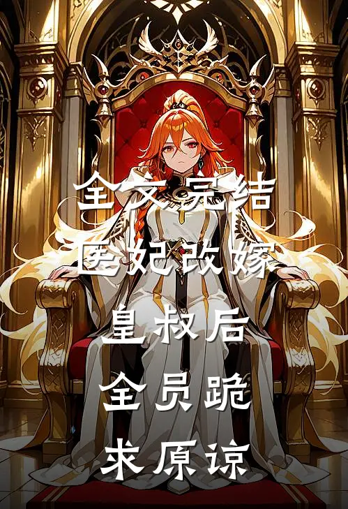 全文完结医妃改嫁皇叔后，全员跪求原谅