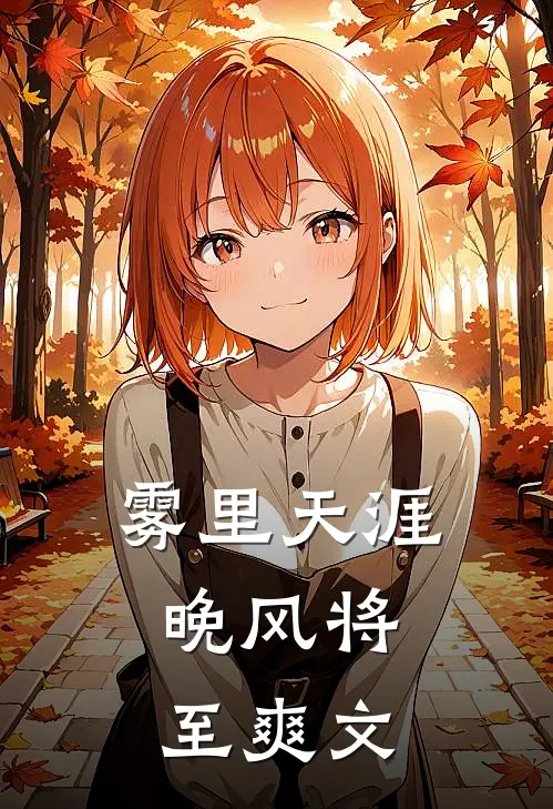 雾里天涯，晚风将至爽文