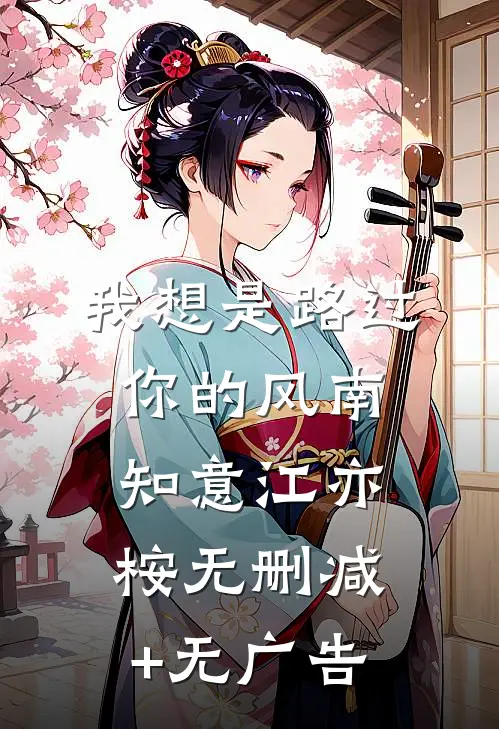 我想是路过你的风南知意江亦桉无删减+无广告