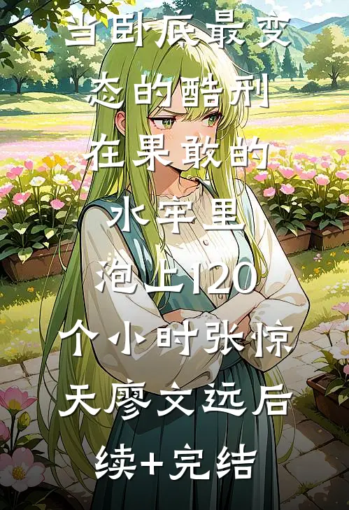 我在金三角当卧底-最变态的酷刑：在果敢的水牢里，泡上120个小时张惊天廖文远后续+完结