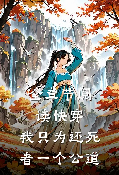 全章节阅读快穿：我只为还死者一个公道