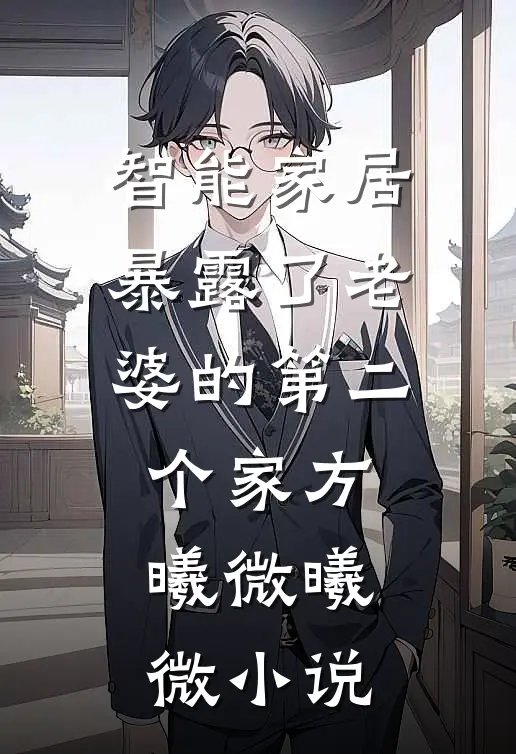 智能家居暴露了老婆的第二个家方曦微曦微小说