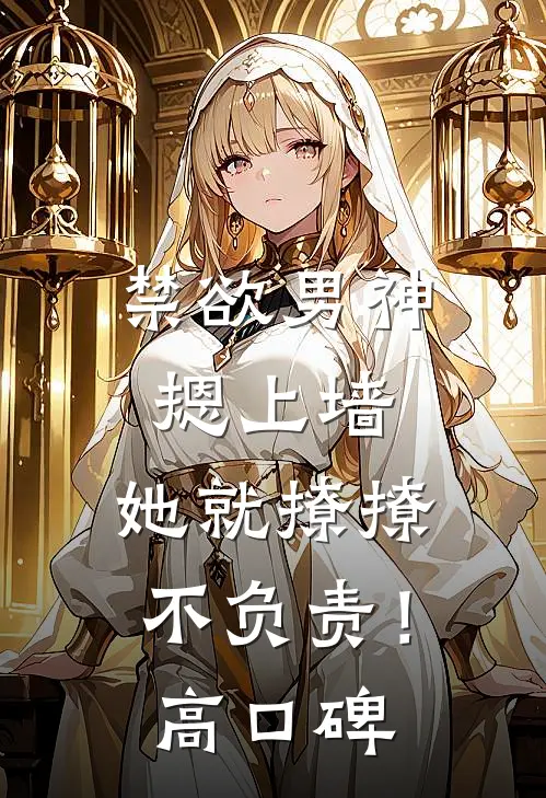 禁欲男神摁上墙，她就撩撩不负责！高口碑