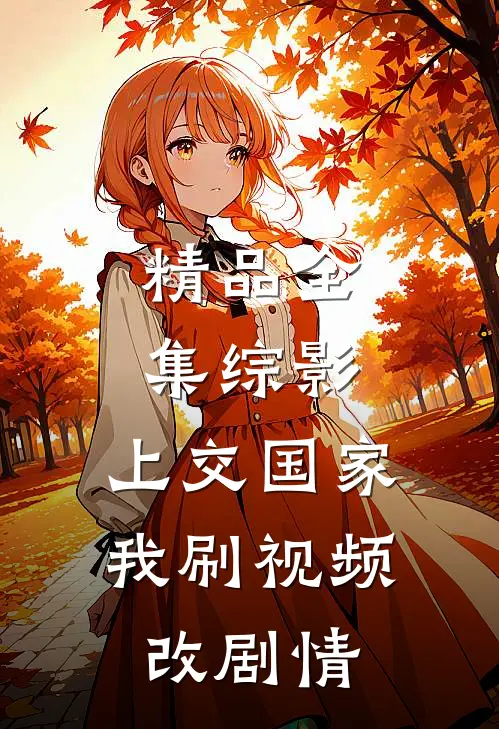 精品全集综影：上交国家，我刷视频改剧情