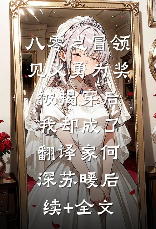 八零之冒领见义勇为奖被揭穿后，我却成了翻译家何深苏暖后续+全文