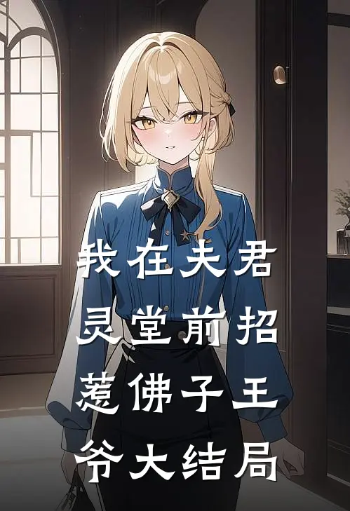 我在夫君灵堂前招惹佛子王爷大结局
