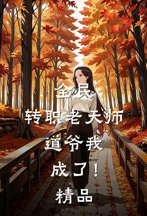 全民：转职老天师，道爷我成了！精品