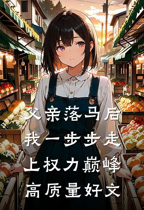 父亲落马后，我一步步走上权力巅峰高质量好文