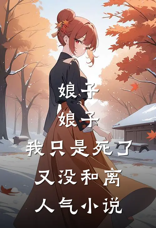 娘子，娘子，我只是死了又没和离人气小说