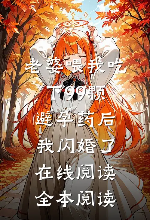 老婆喂我吃下99颗避孕药后，我闪婚了在线阅读全本阅读
