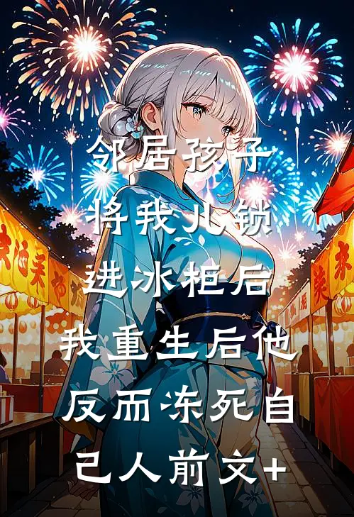 邻居孩子将我儿锁进冰柜后，我重生后他反而冻死自己人前文+