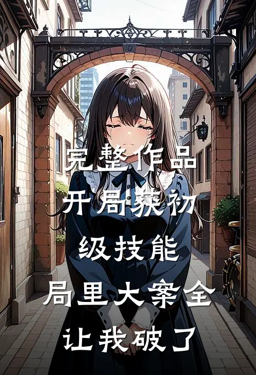 完整作品开局获初级技能，局里大案全让我破了