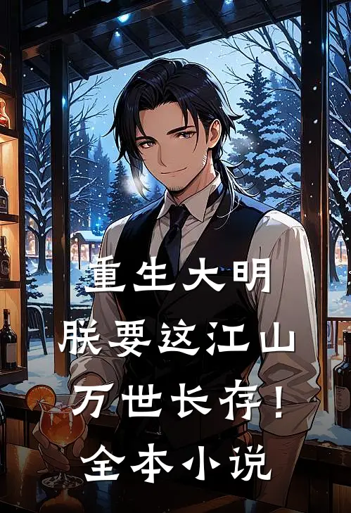 重生大明：朕要这江山万世长存！全本小说