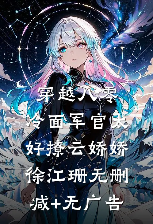 穿越八零：冷面军官太好撩云娇娇徐江珊无删减+无广告