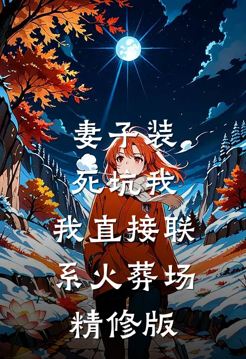 妻子装死坑我，我直接联系火葬场精修版