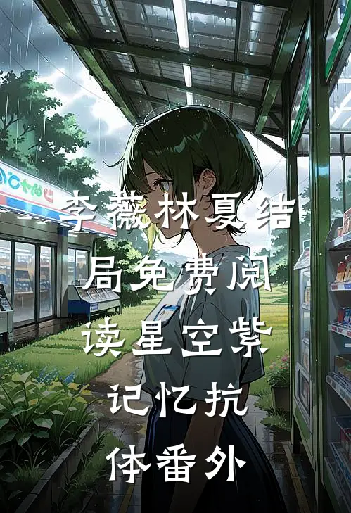 李薇林夏结局免费阅读星空紫：记忆抗体番外