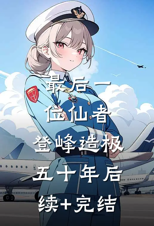 最后一位仙者，登峰造极五十年后续+完结