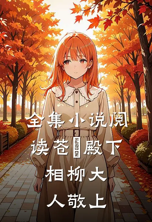 全集小说阅读苍玹殿下，相柳大人敬上