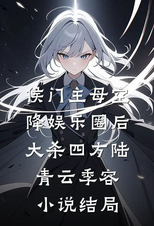 侯门主母空降娱乐圈后，大杀四方陆青云季容小说结局