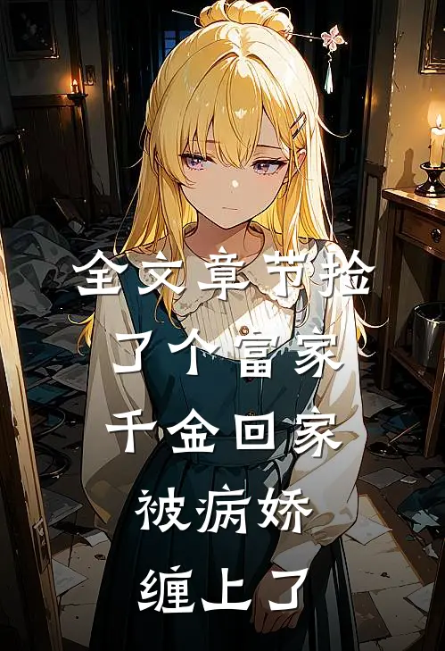 全文章节捡了个富家千金回家，被病娇缠上了