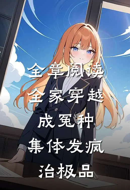 全章阅读全家穿越成冤种，集体发疯治极品