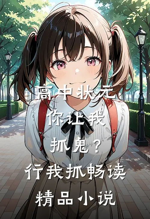 高中状元，你让我抓鬼？行，我抓畅读精品小说