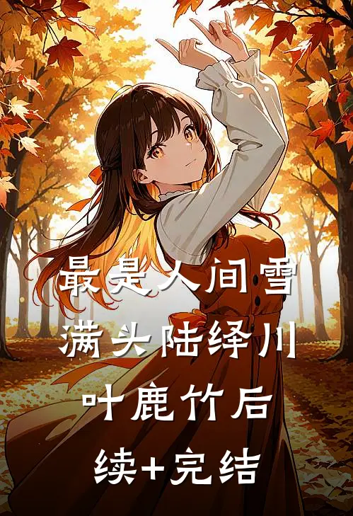 最是人间雪满头陆绎川叶鹿竹后续+完结