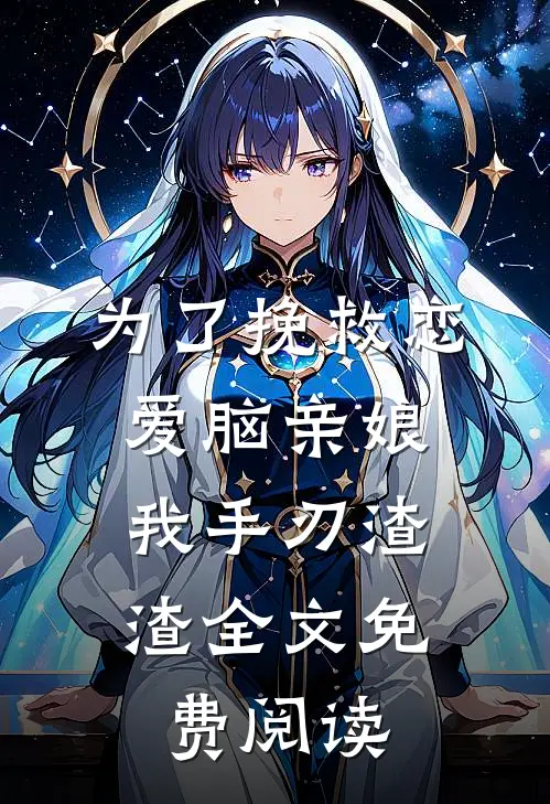 为了挽救恋爱脑亲娘，我手刃渣渣全文免费阅读