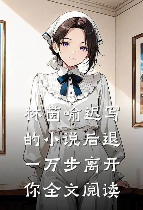 林茵喻迟写的小说后退一万步离开你全文阅读