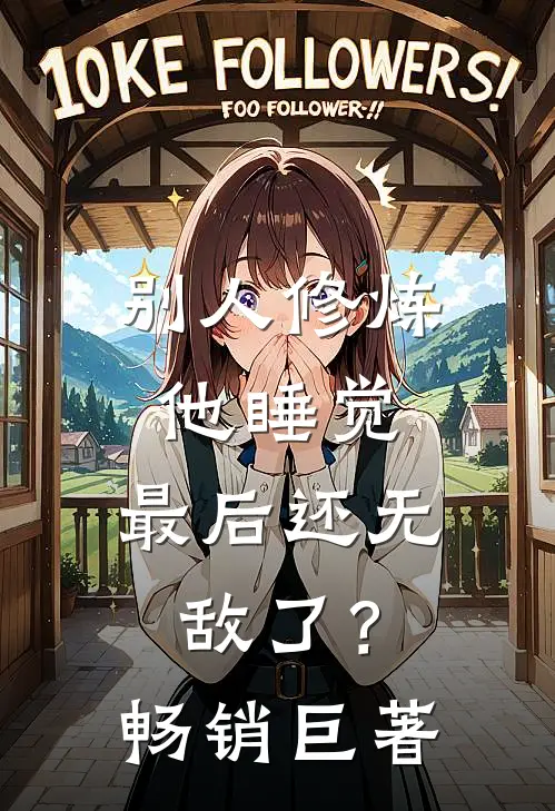 别人修炼他睡觉，最后还无敌了？畅销巨著