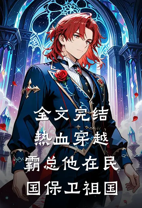 全文完结热血穿越：霸总他在民国保卫祖国