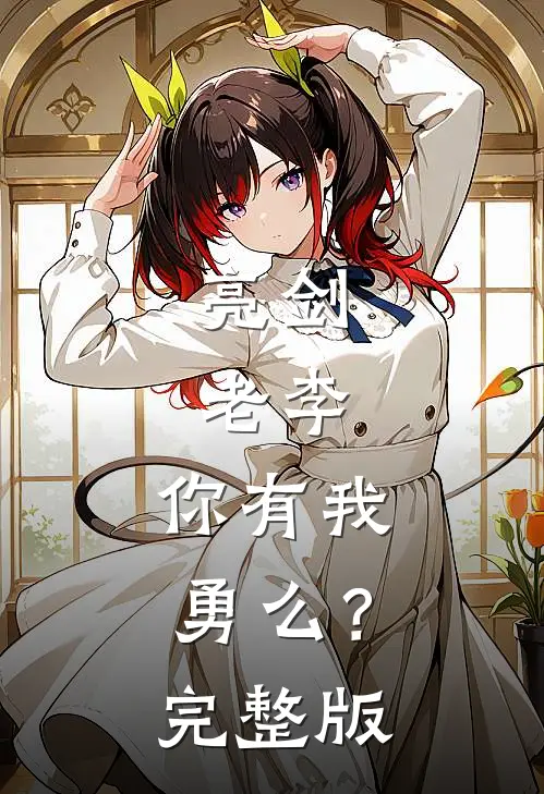 亮剑：老李，你有我勇么？完整版
