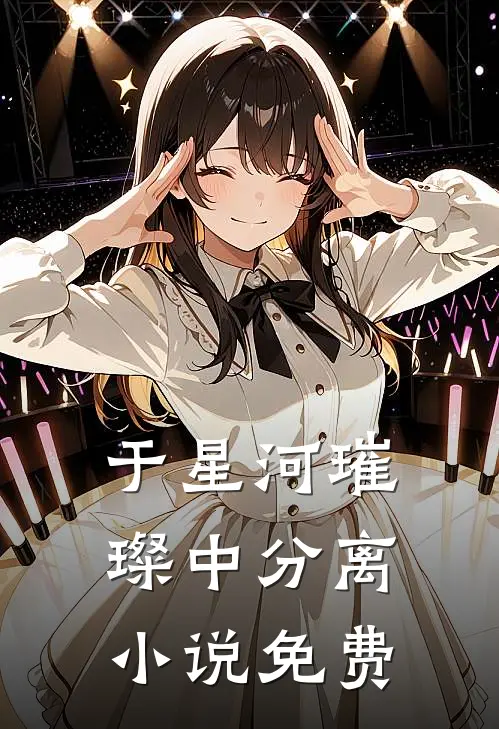 于星河璀璨中分离小说免费