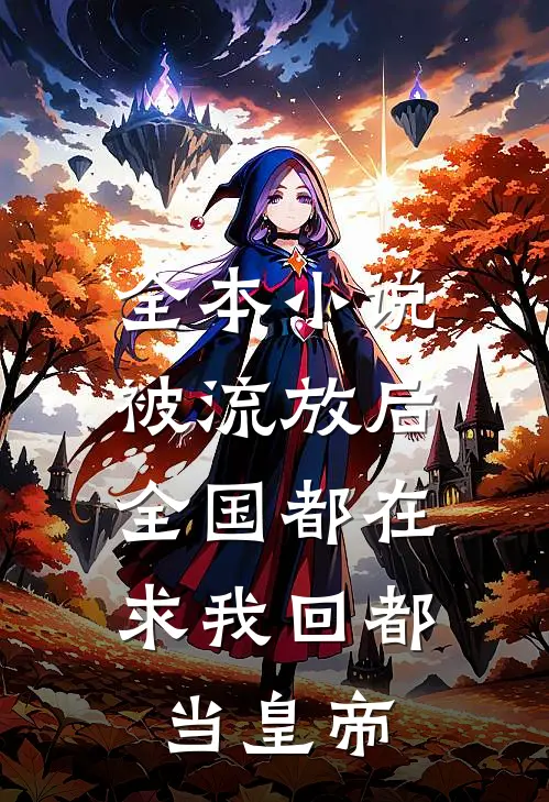 全本小说被流放后，全国都在求我回都当皇帝