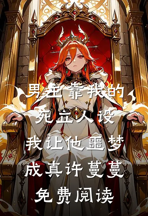 男主靠我的死立人设，我让他噩梦成真许蔓蔓免费阅读