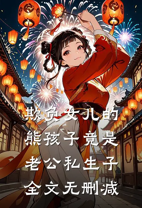 欺负女儿的熊孩子竟是老公私生子全文无删减