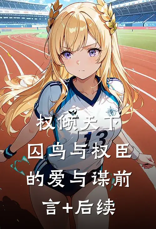 权倾天下:囚鸟与权臣的爱与谋前言+后续