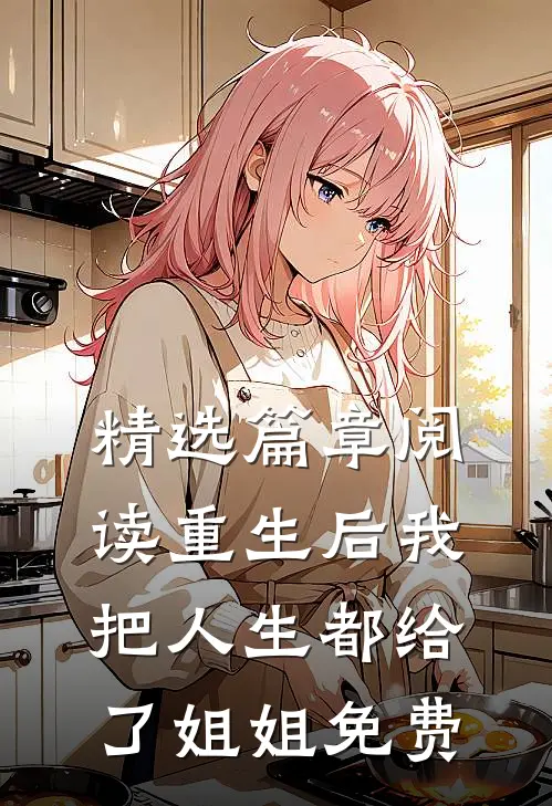 精选篇章阅读重生后我把人生都给了姐姐免费