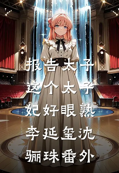 报告太子：这个太子妃好眼熟李延玺沈骊珠 番外