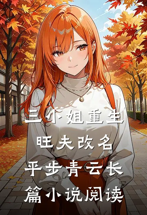 三小姐重生：旺夫改名，平步青云长篇小说阅读