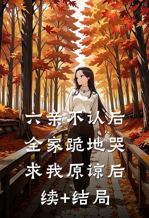 六亲不认后，全家跪地哭求我原谅后续+结局